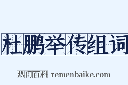 杜鹏举传组词是什么意思的图片